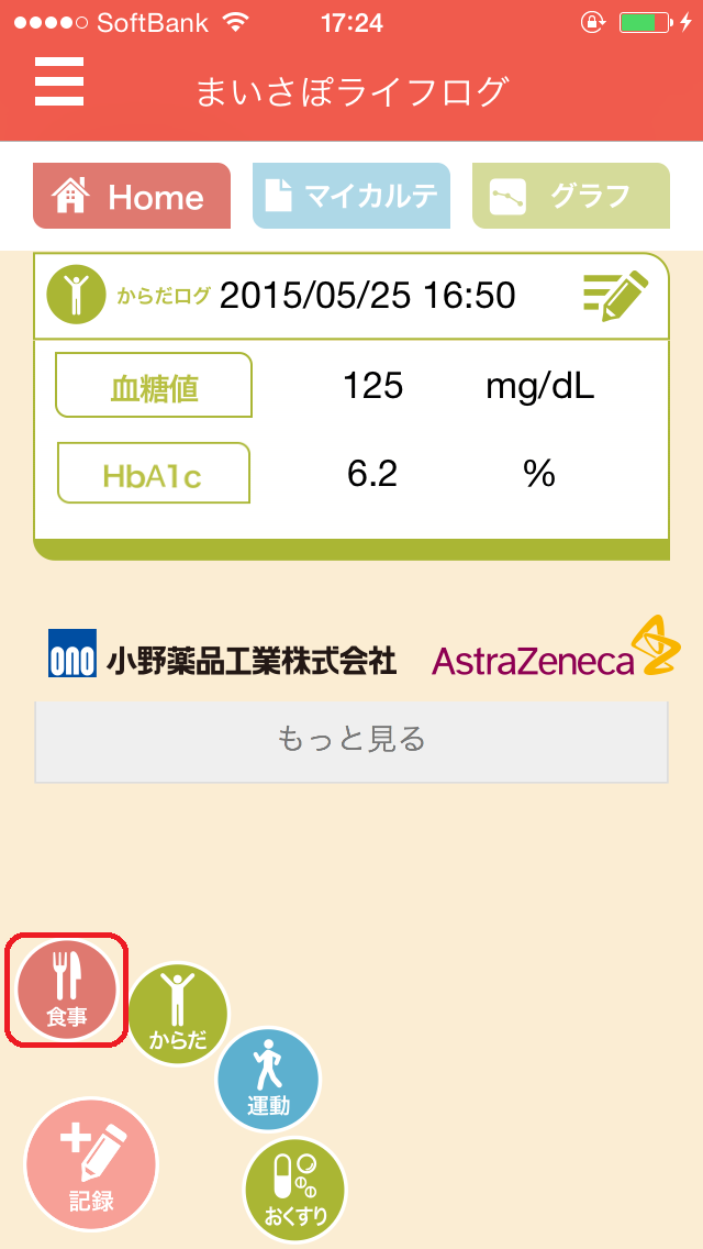 日々の食事を記録する