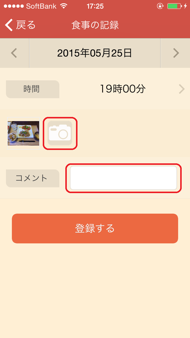 日々の食事を記録する