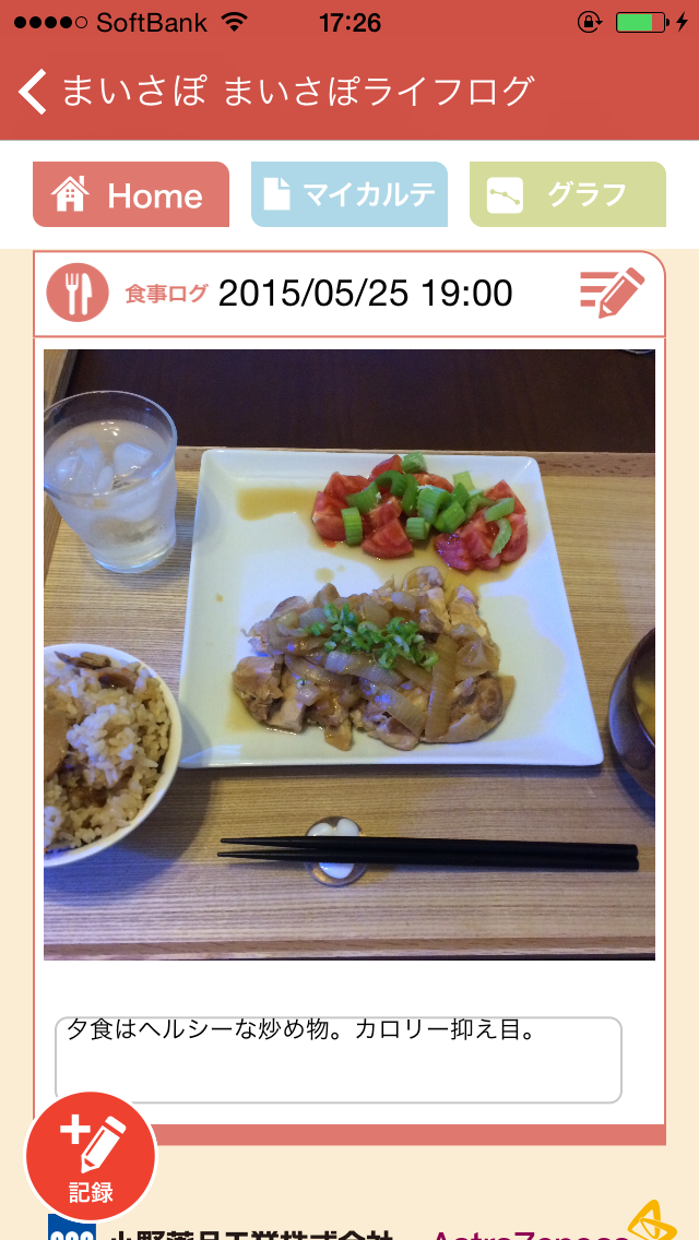 日々の食事を記録する
