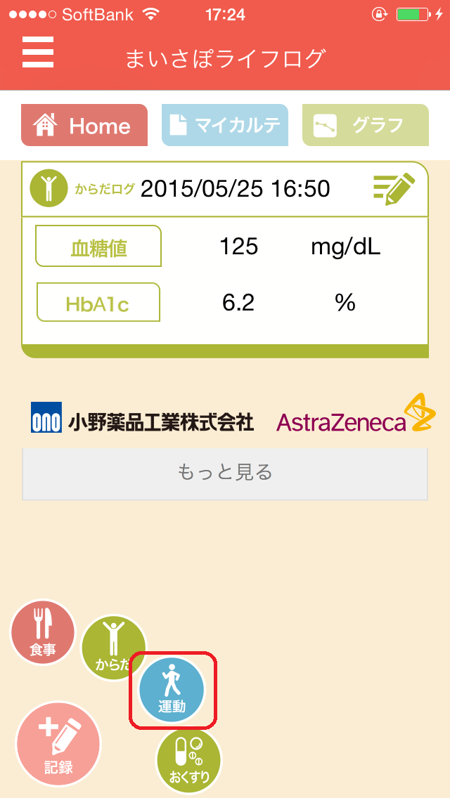 日々の食事を記録する